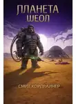 Смит Кордвайнер - Планета Шеол