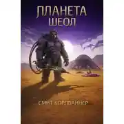 Постер книги Планета Шеол