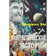 Постер книги Фантастические истории