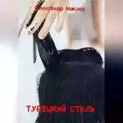 Постер книги Турецкий стиль