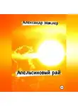 Александр Маклер - Апельсиновый рай