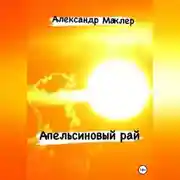 Постер книги Апельсиновый рай