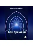 Александр Маклер - Без времени