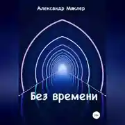 Постер книги Без времени