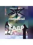 Александр Маклер - Уникальный кадр