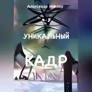 Постер книги Уникальный кадр
