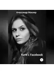 Александр Маклер - Катя с Facebook