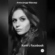 Постер книги Катя с Facebook