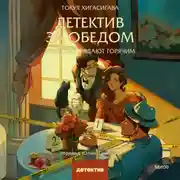Постер книги Детектив за обедом. Убийство подают горячим