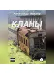 Александр Маклер - Кланы