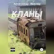 Постер книги Кланы