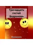 Александр Маклер - Тринадцать гостей Бодронова
