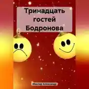 Постер книги Тринадцать гостей Бодронова
