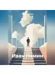 Александр Маклер - Иван Немин