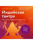 Сергей Пахомов - Преображение в божество: посвящения и ритуалы в индуистской тантре