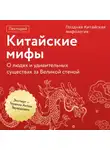 Антон Эдуардович Терехов - Поздняя Китайская мифология