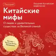 Постер книги Поздняя Китайская мифология