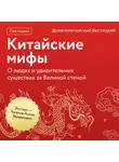 Антон Эдуардович Терехов - Древнекитайский бестиарий