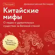 Постер книги Древнекитайский бестиарий