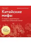 Антон Эдуардович Терехов - Демонология Китая