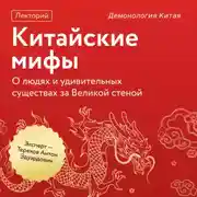 Постер книги Демонология Китая