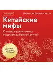 Антон Эдуардович Терехов - Мифология Древнего Китая