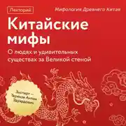 Постер книги Мифология Древнего Китая