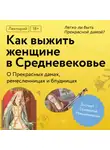Екатерина Мишаненкова - Легко ли быть Прекрасной дамой?
