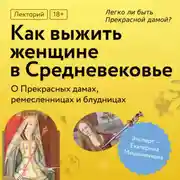 Постер книги Легко ли быть Прекрасной дамой?