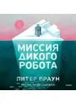 Питер Браун - Миссия дикого робота