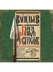 Борис Васильев - Князь Святослав