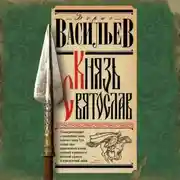 Постер книги Князь Святослав