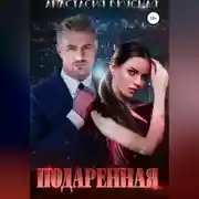 Постер книги Подаренная