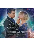 Марина Ефиминюк - Между двумя мирами. Сердце Абриса