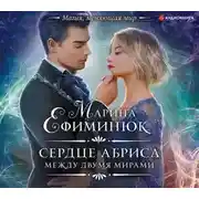 Постер книги Между двумя мирами. Сердце Абриса