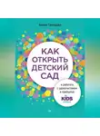Амина Гамидова - Как открыть детский сад и работать с удовольствием и прибылью