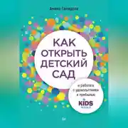 Постер книги Как открыть детский сад и работать с удовольствием и прибылью