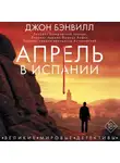 Джон Бэнвилл - Апрель в Испании