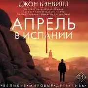 Постер книги Апрель в Испании