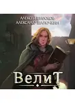 Алексей Широков - Велит