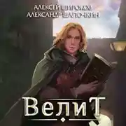 Постер книги Велит