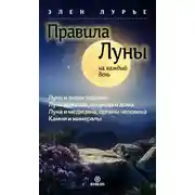 Постер книги Правила Луны на каждый день