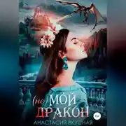 Постер книги (Не) мой дракон
