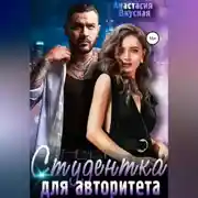 Постер книги Студентка для авторитета