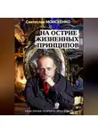Святослав Моисеенко - На острие жизненных принципов