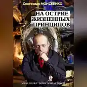 Постер книги На острие жизненных принципов