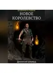 Дионисий Шервуд - Новое королевство
