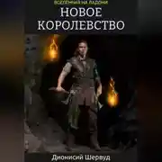 Постер книги Новое королевство