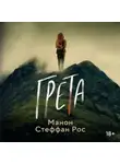 Манон Стеффан Рос - Грета