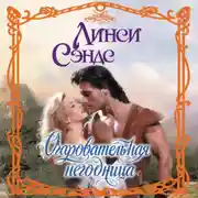 Постер книги Очаровательная негодница